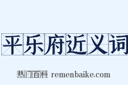 平乐府近义词是什么意思的图片